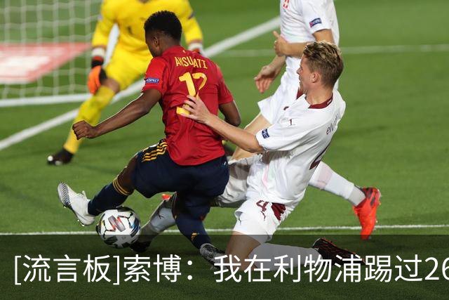 [流言板]索博：我在利物浦踢过2/6/8/7/10号位，没有特别偏好的位置